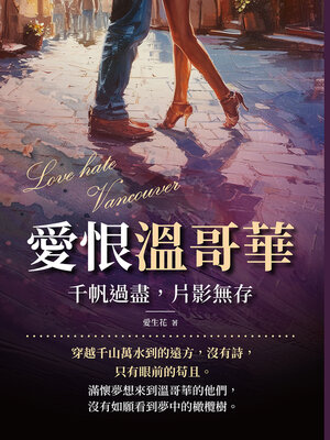cover image of 愛恨溫哥華